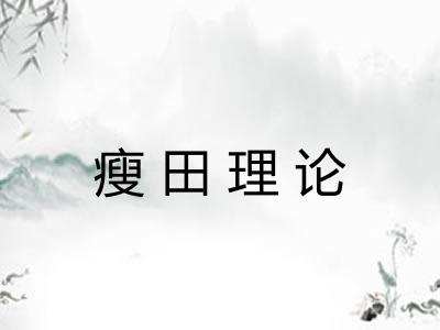 瘦田理论