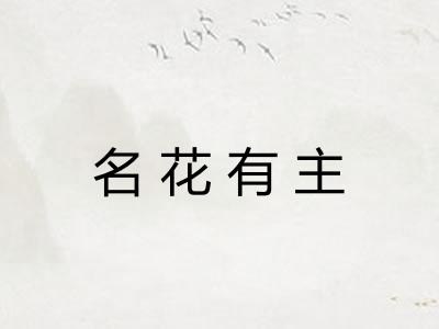 名花有主 名花有主