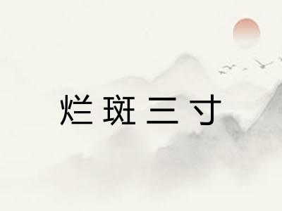 烂斑三寸