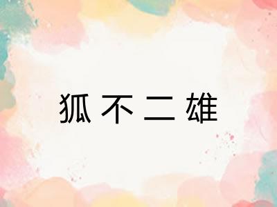 狐不二雄