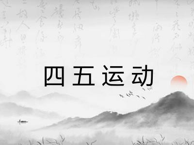 四五运动