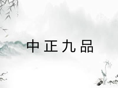中正九品