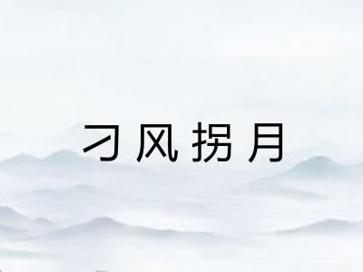刁风拐月