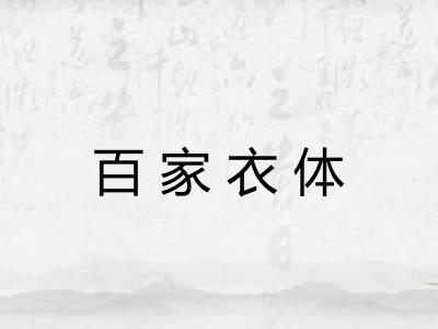 百家衣体