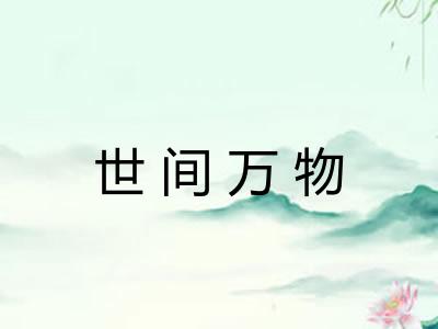 世间万物 世间万物