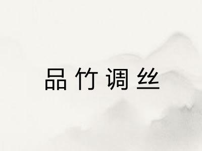 品竹调丝