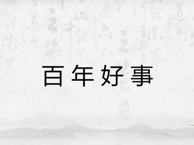 百年好事