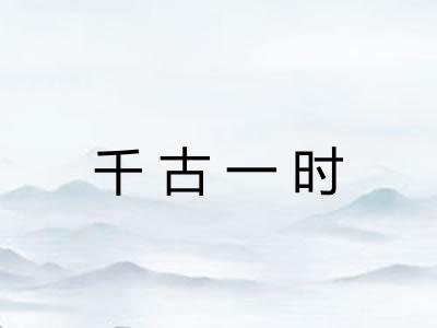 千古一时