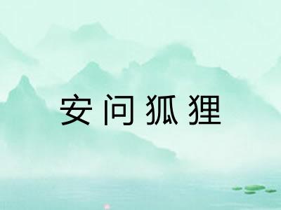 安问狐狸