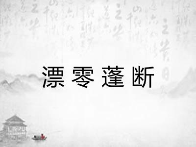 漂零蓬断