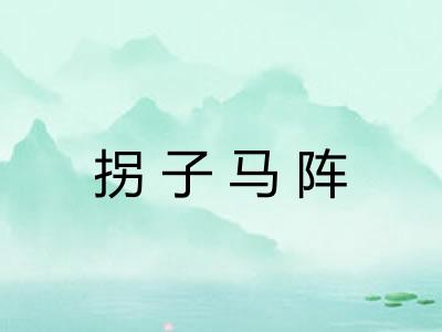 拐子马阵