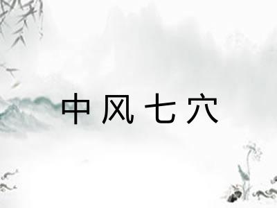 中风七穴 中风七穴