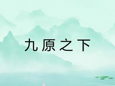 九原之下
