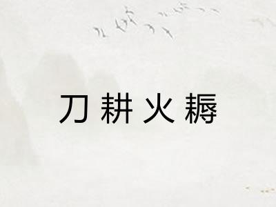 刀耕火耨