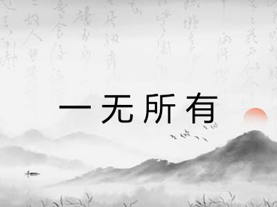 一无所有