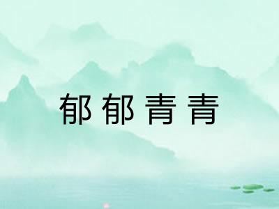 郁郁青青