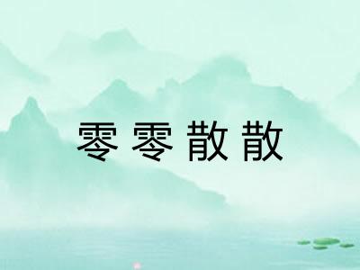 零零散散