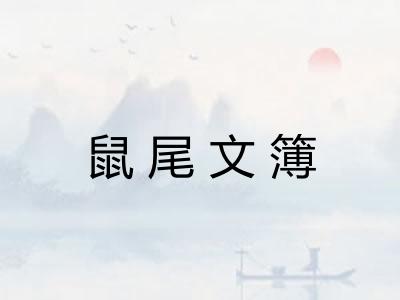 鼠尾文簿 鼠尾文簿