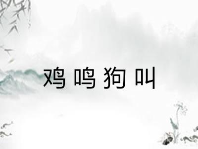 鸡鸣狗叫