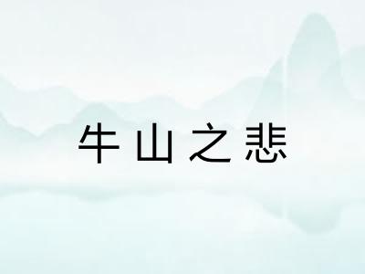 牛山之悲