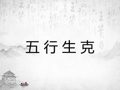 五行生克