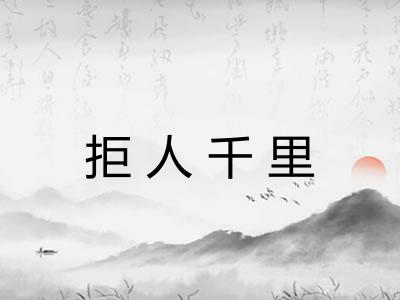拒人千里