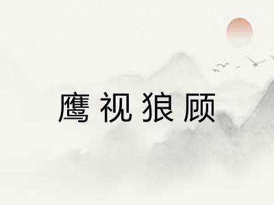 鹰视狼顾