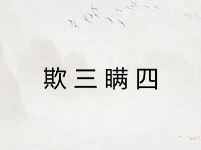 欺三瞒四
