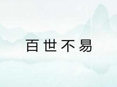 百世不易