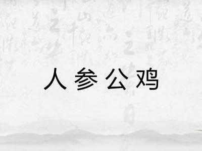 人参公鸡