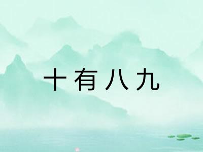十有八九