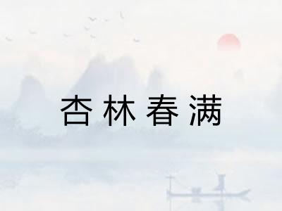 杏林春满