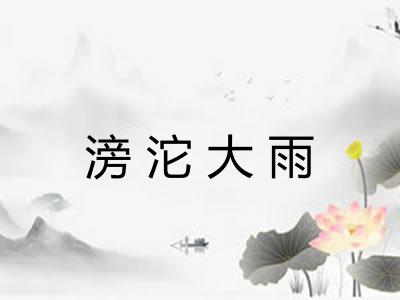 滂沱大雨
