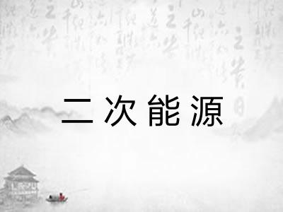 二次能源 二次能源