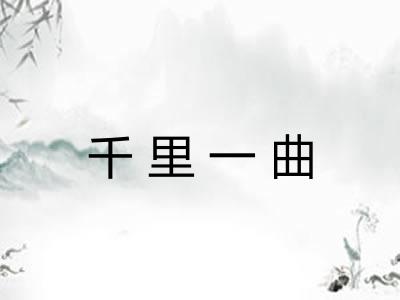 千里一曲