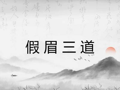 假眉三道