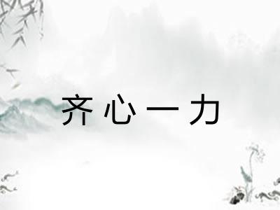齐心一力
