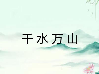 千水万山