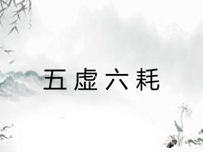 五虚六耗