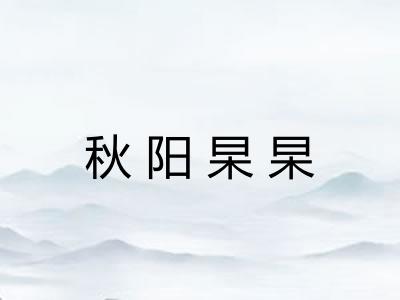 秋阳杲杲
