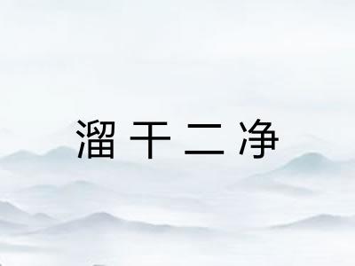 溜干二净