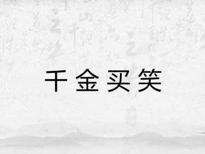 千金买笑 千金买笑
