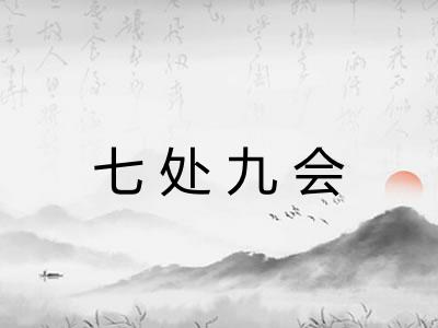 七处九会 七处九会