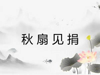 秋扇见捐