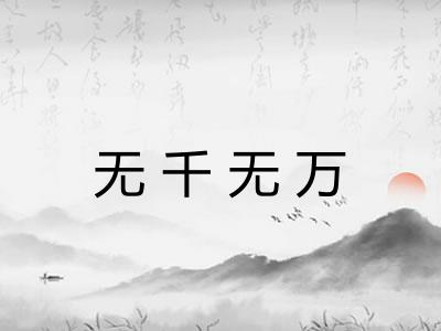无千无万