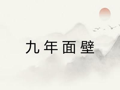 九年面壁