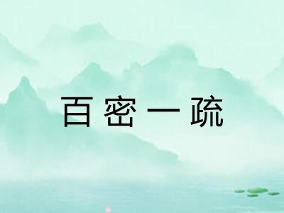 百密一疏