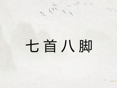 七首八脚