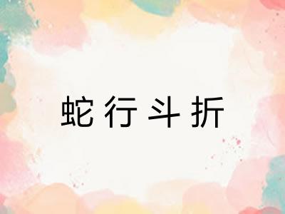 蛇行斗折