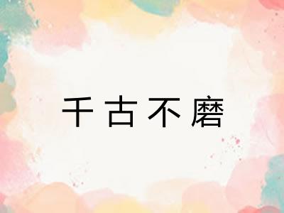 千古不磨